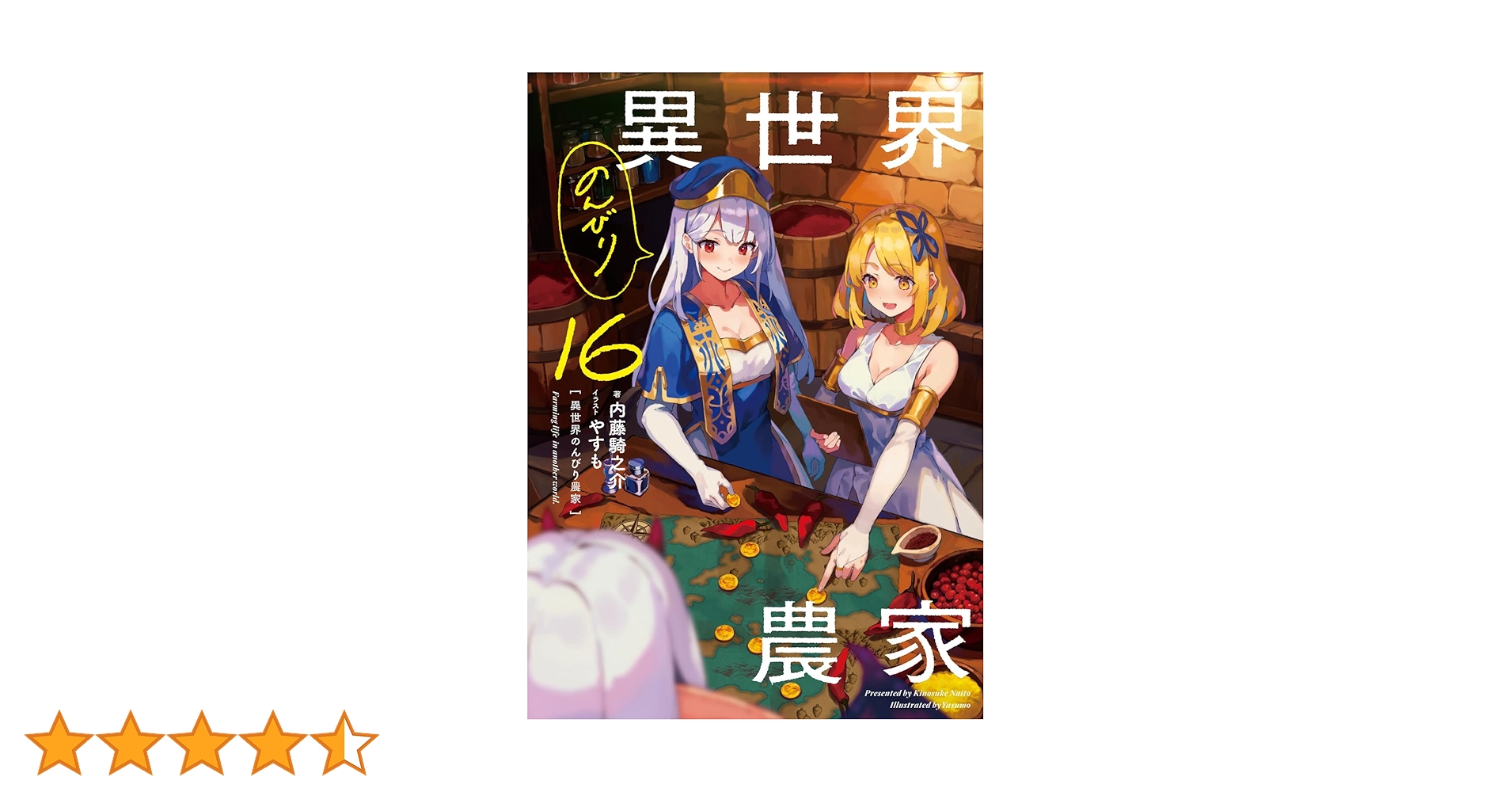 異世界のんびり農家　小説　1〜16巻 Amazon.co.jp: 異世界のんびり農家 16 電子書籍: 内藤 騎之介